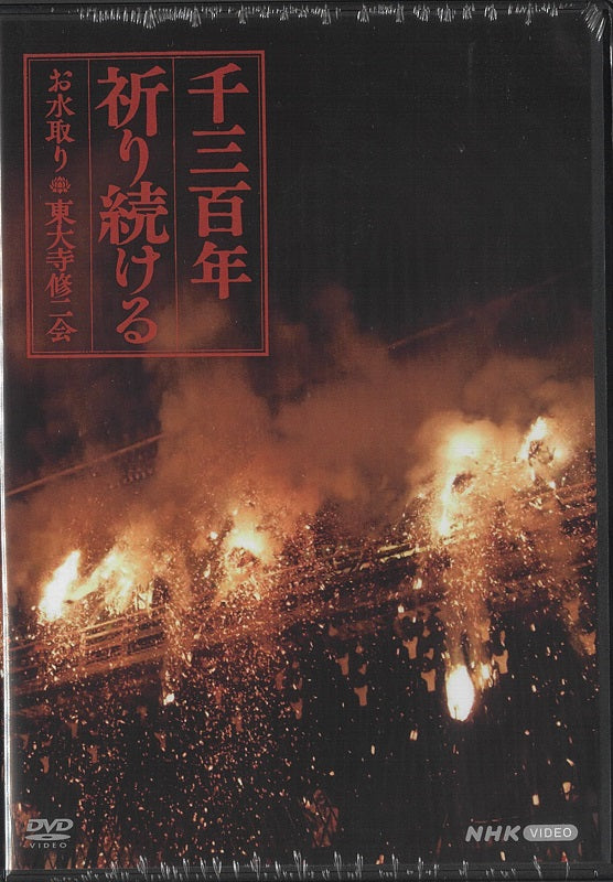 千三百年祈り続ける～お水取り・東大寺修二会～(DVD/ブルーレイ