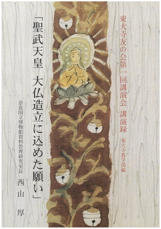 聖武天皇 大仏造立に込めた願い – 東大寺Online Shop