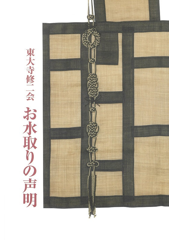 東大寺修二会 お水取りの声明 – 東大寺Online Shop
