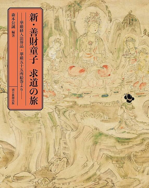 新・善財童子求道の旅 華厳経入法界品華厳五十五所絵巻より