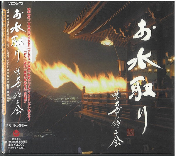 お水取り 東大寺修二会(CD)