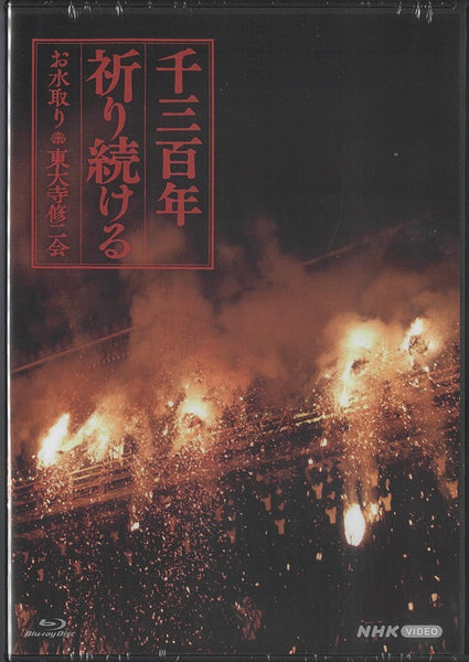 千三百年祈り続ける～お水取り・東大寺修二会～(DVD/ブルーレイ)