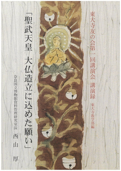 聖武天皇 大仏造立に込めた願い – 東大寺Online Shop