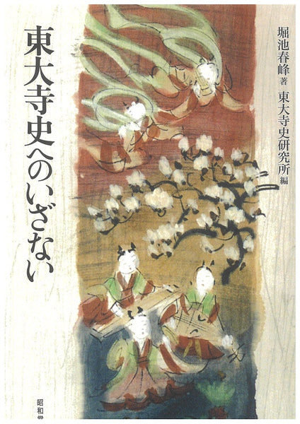南都仏教史の研究　上・東大寺篇　下・諸寺篇セット 堀内春峰 南都仏教史の研究 上 東大寺篇(堀池春峰) / 古本、中古本、古
