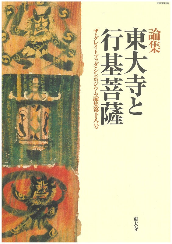 GBS論集 第11号～第20号 – 東大寺Online Shop